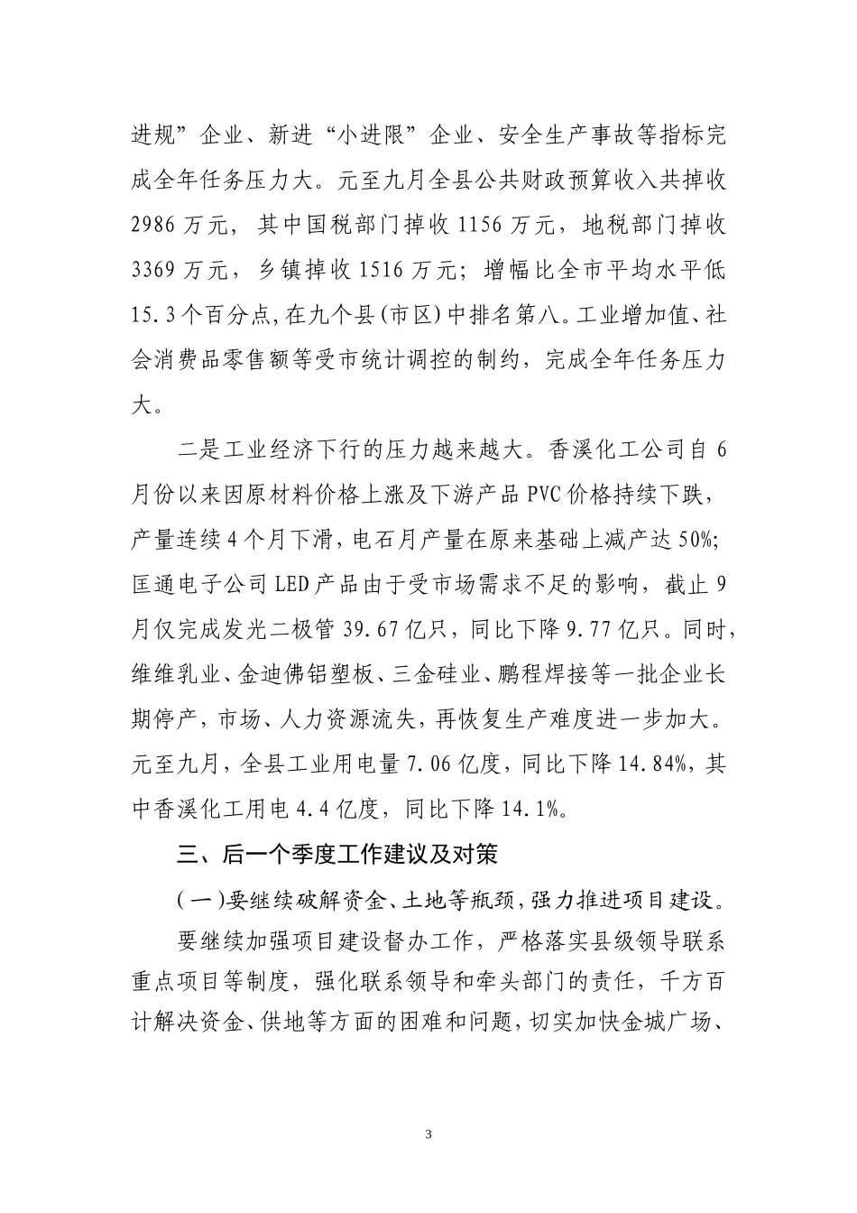 元至九月秭归经济社会发展情况及建议_第3页