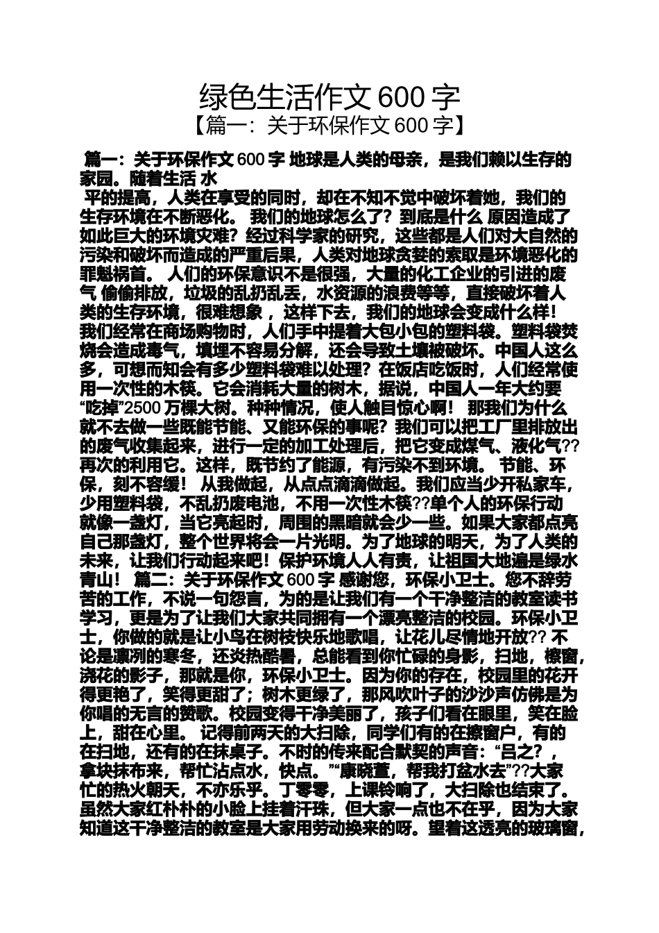 作文范文之绿色生活作文600字_第1页