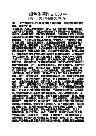 作文范文之绿色生活作文600字