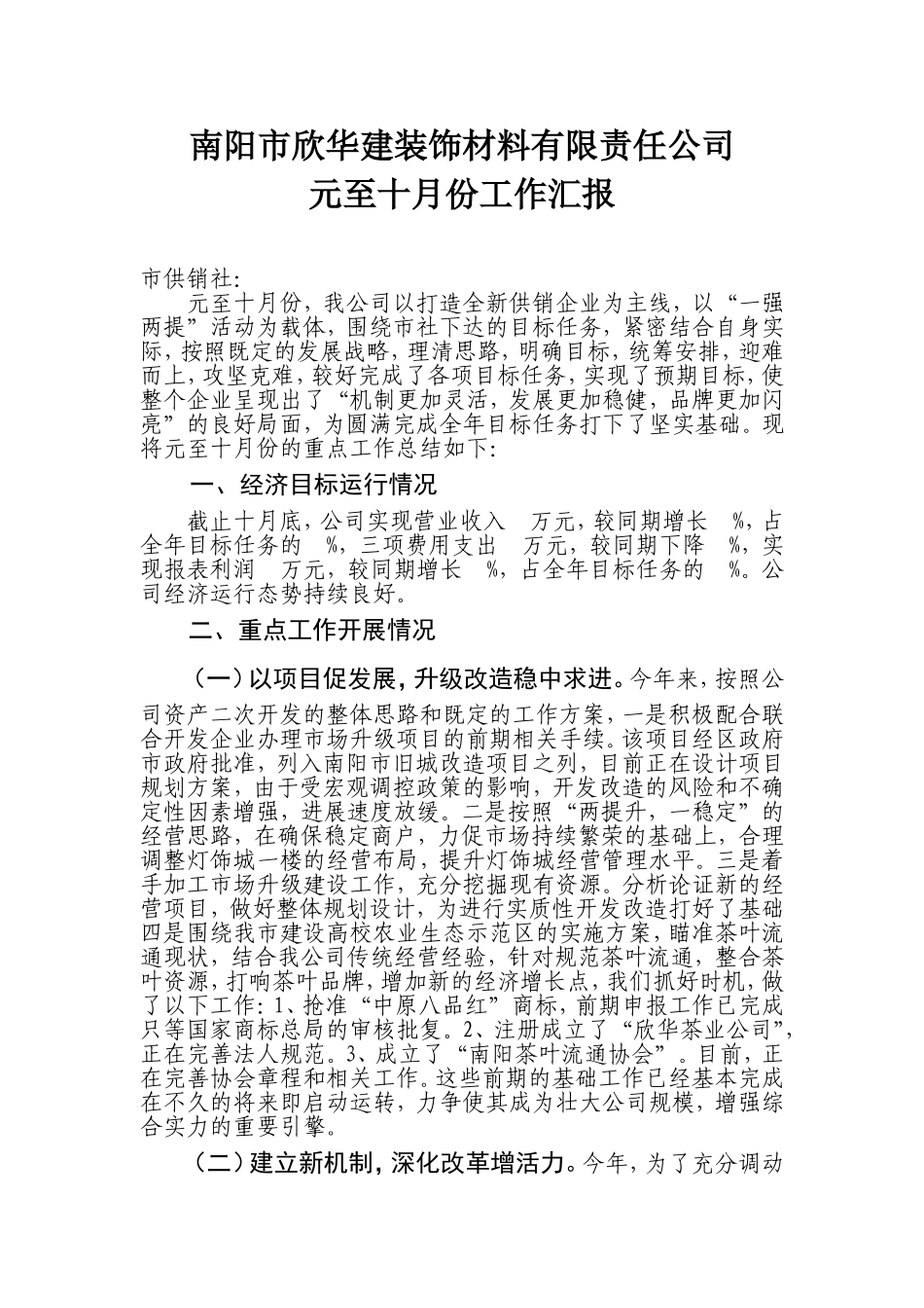 元至十月份工作汇报_第1页