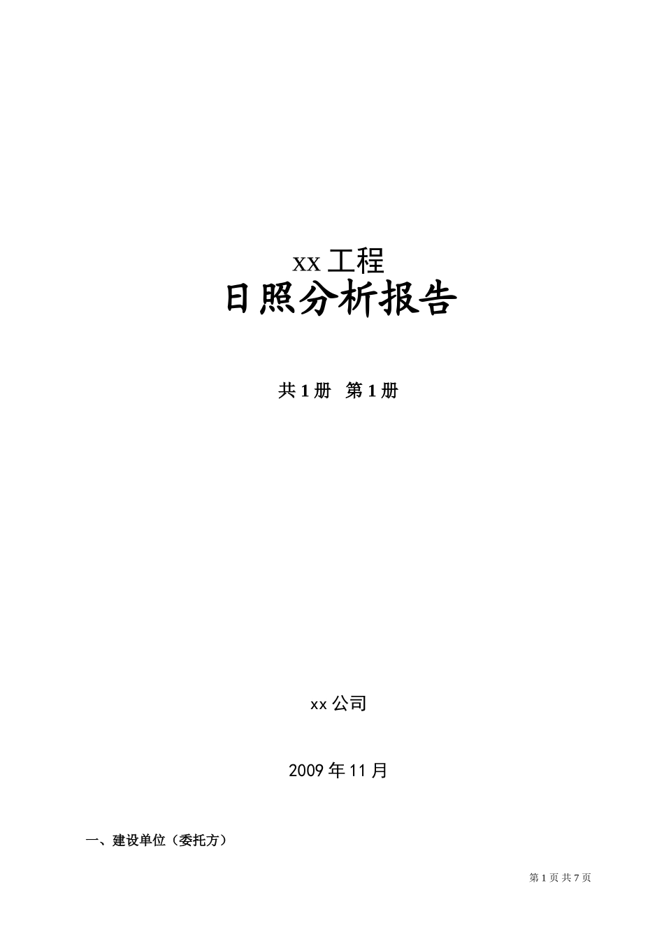住宅小区日照分析报告_第1页