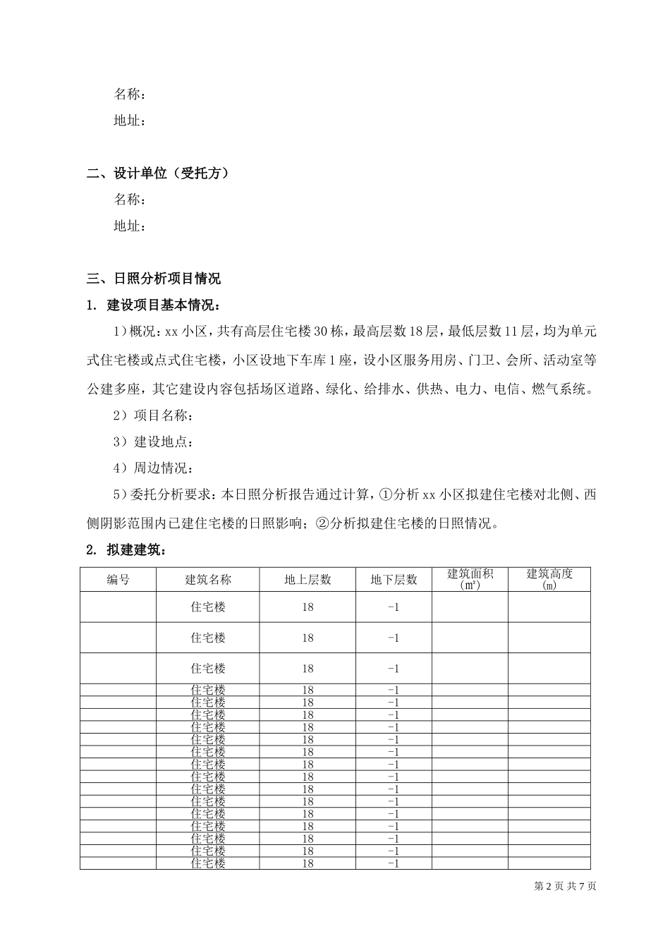 住宅小区日照分析报告_第2页