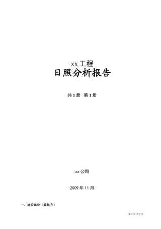 住宅小区日照分析报告