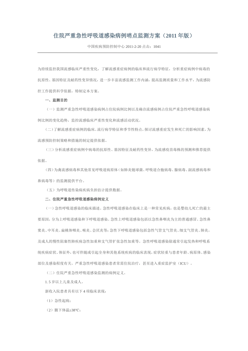 住院严重急性呼吸道感染病例哨点监测方案_第1页