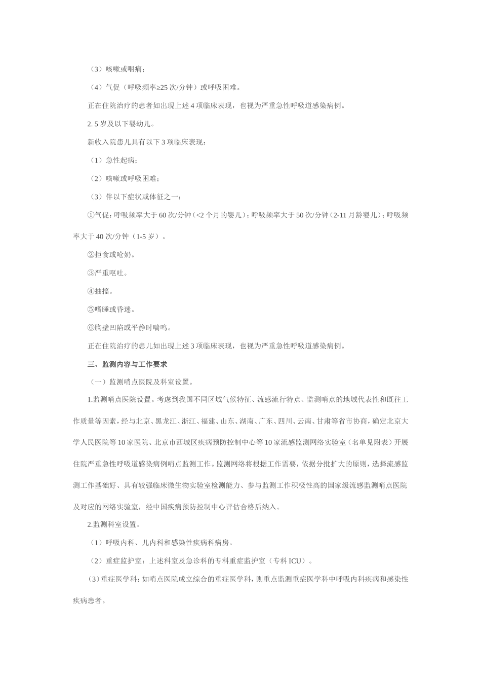住院严重急性呼吸道感染病例哨点监测方案_第2页