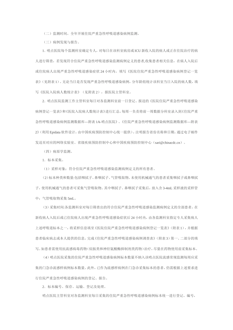 住院严重急性呼吸道感染病例哨点监测方案_第3页