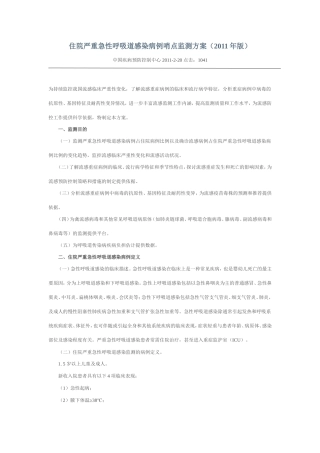 住院严重急性呼吸道感染病例哨点监测方案