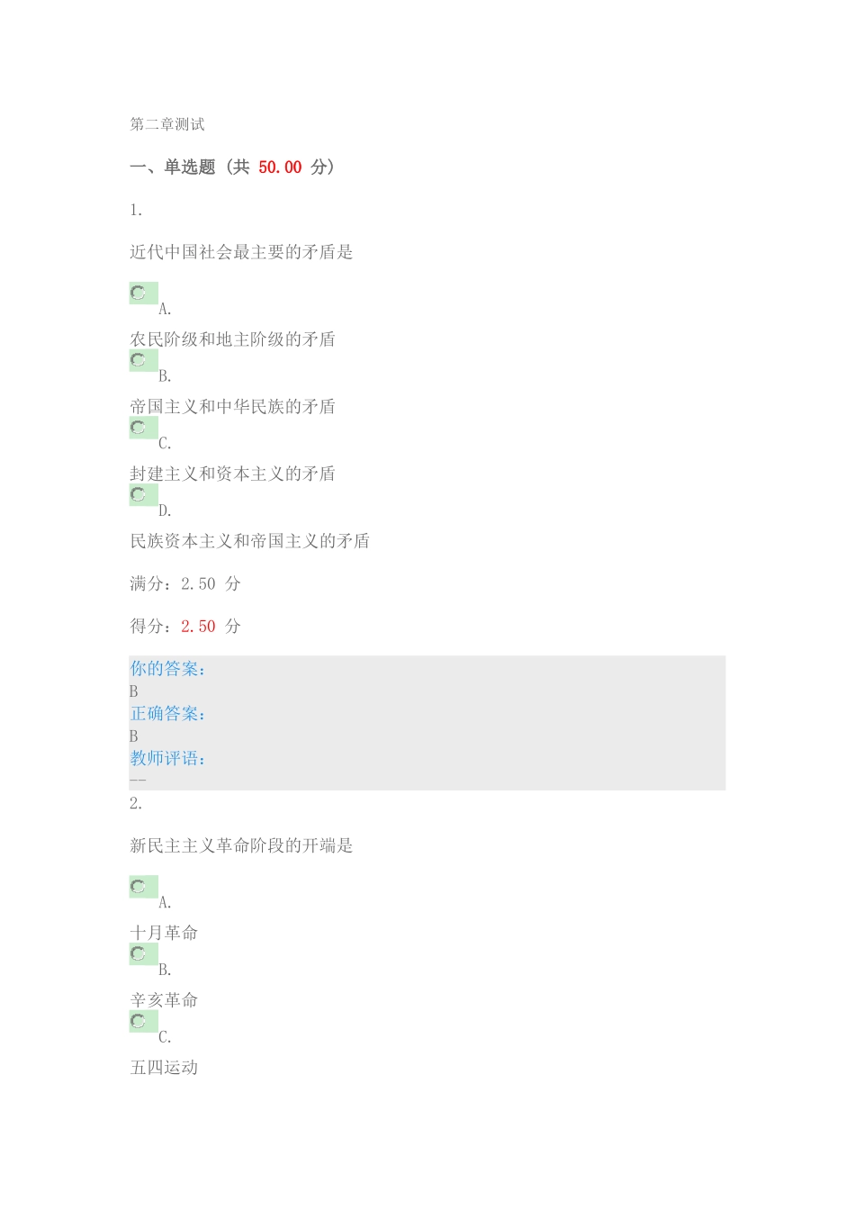 优课Uooc-2018年毛泽东思想和中国特色社会主义体系概论(继续教育学院)-第二章测试答案_第1页