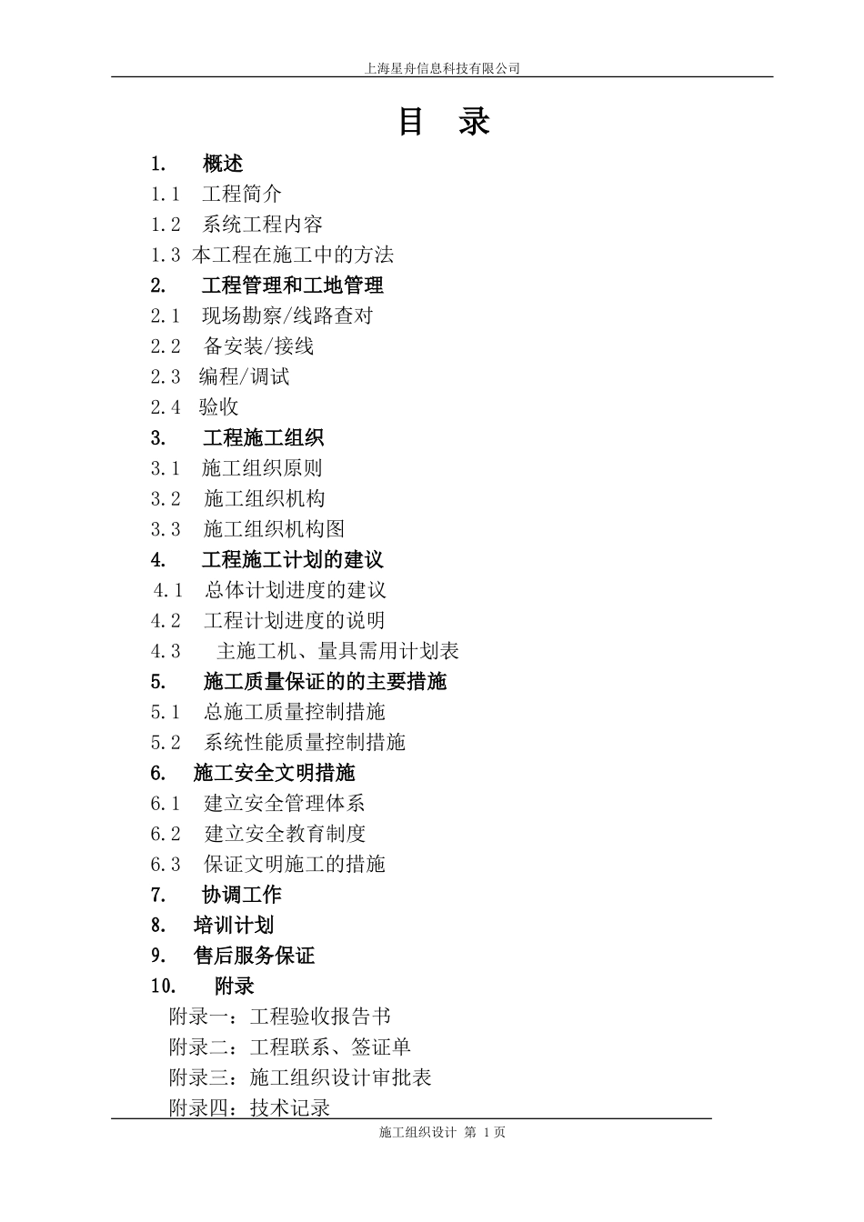住宅小区弱电施工组织设计参考设计_第1页