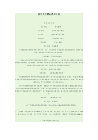 住宅小区弱电招标文件