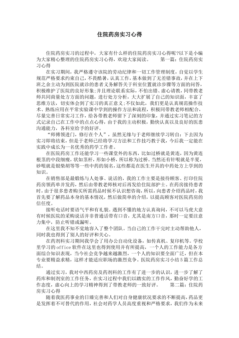 住院药房实习心得_第1页