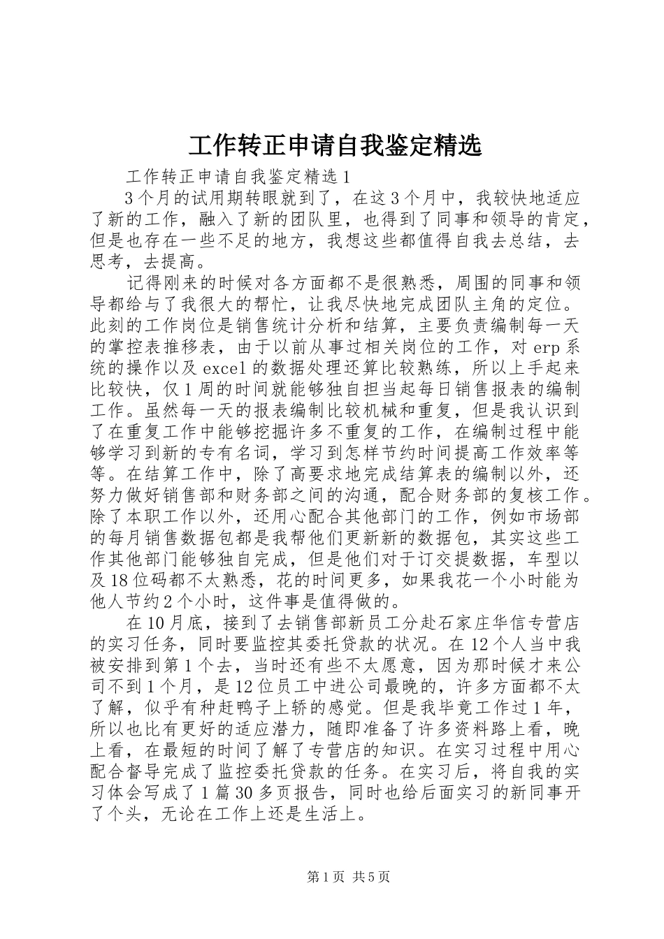 工作转正申请自我鉴定_第1页