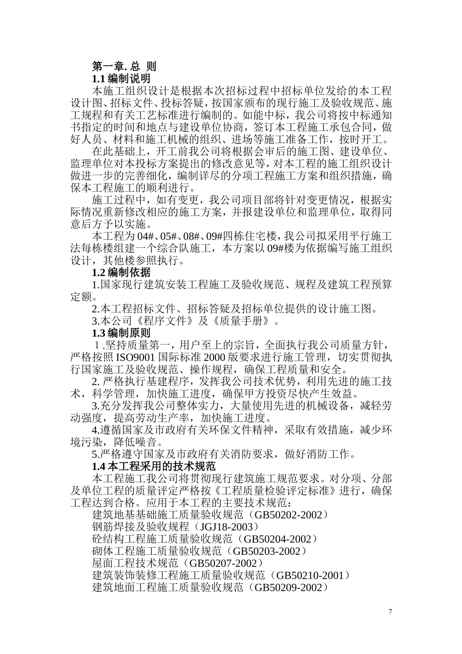住宅小区施工组织设计(砖混、条基)_第1页