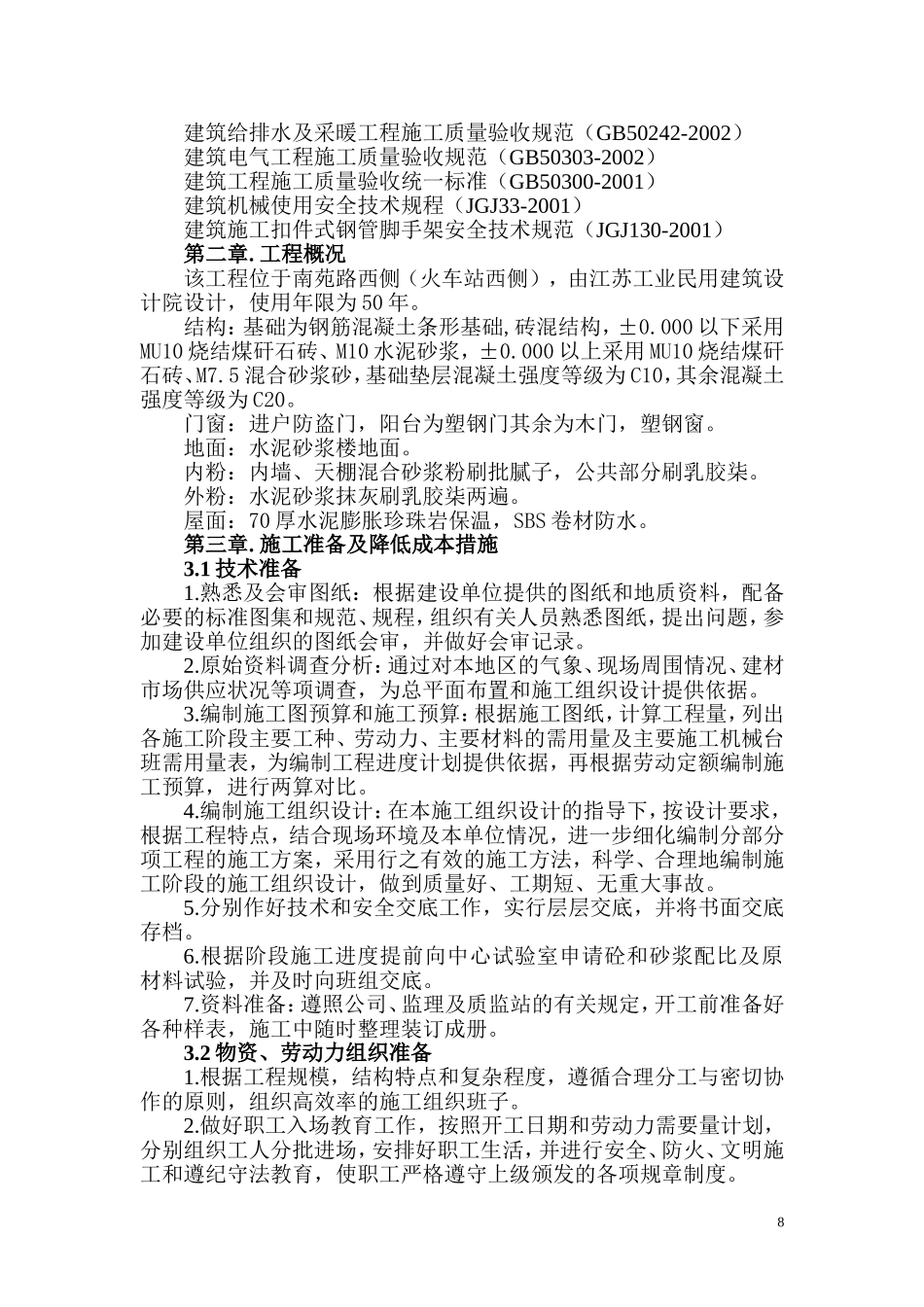 住宅小区施工组织设计(砖混、条基)_第2页