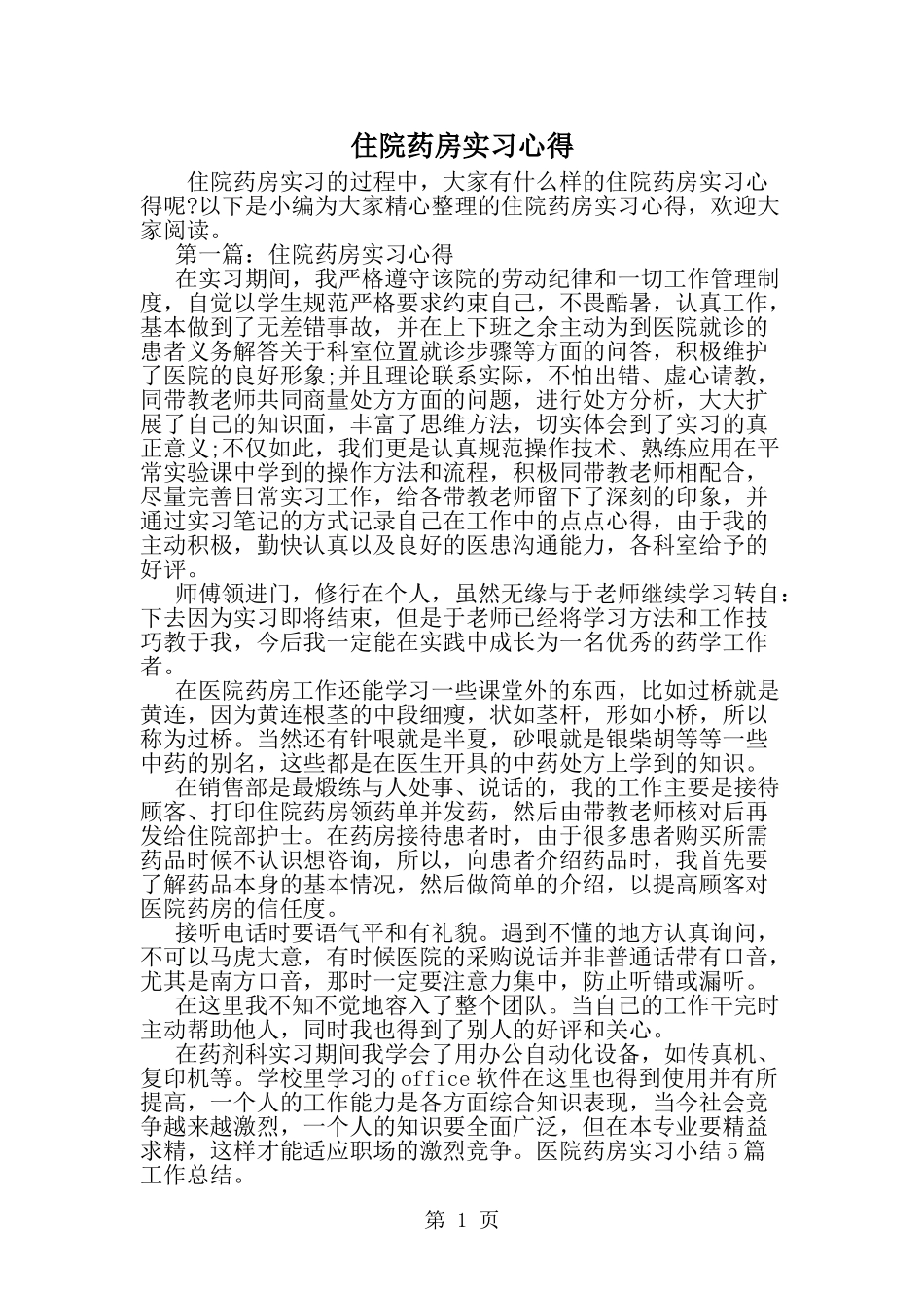 住院药房实习心得-精选范文_第1页