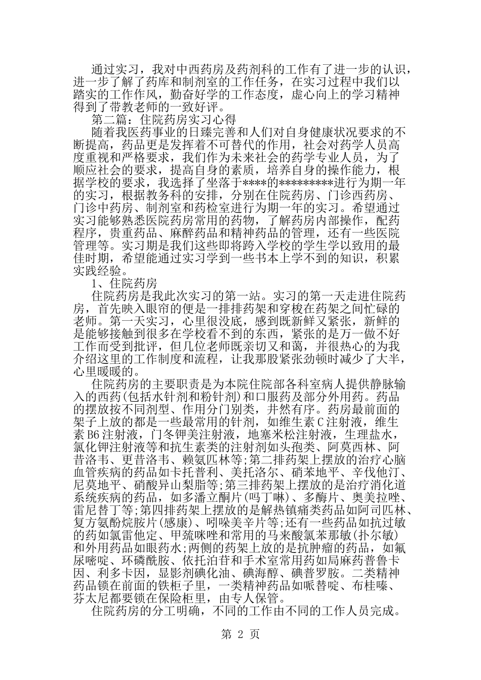 住院药房实习心得-精选范文_第2页