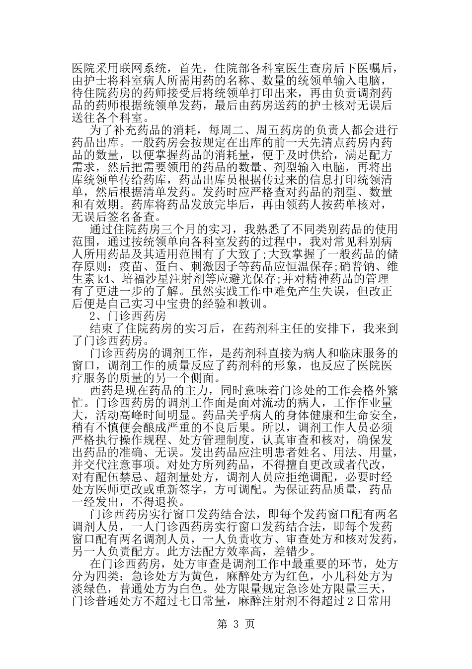 住院药房实习心得-精选范文_第3页