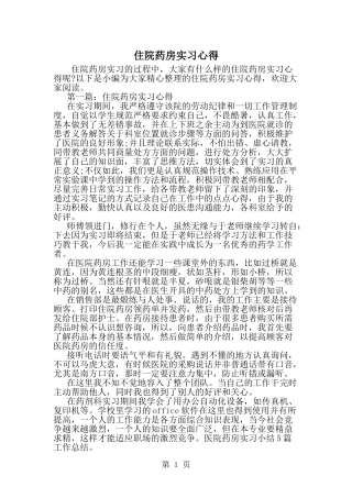 住院药房实习心得-精选范文