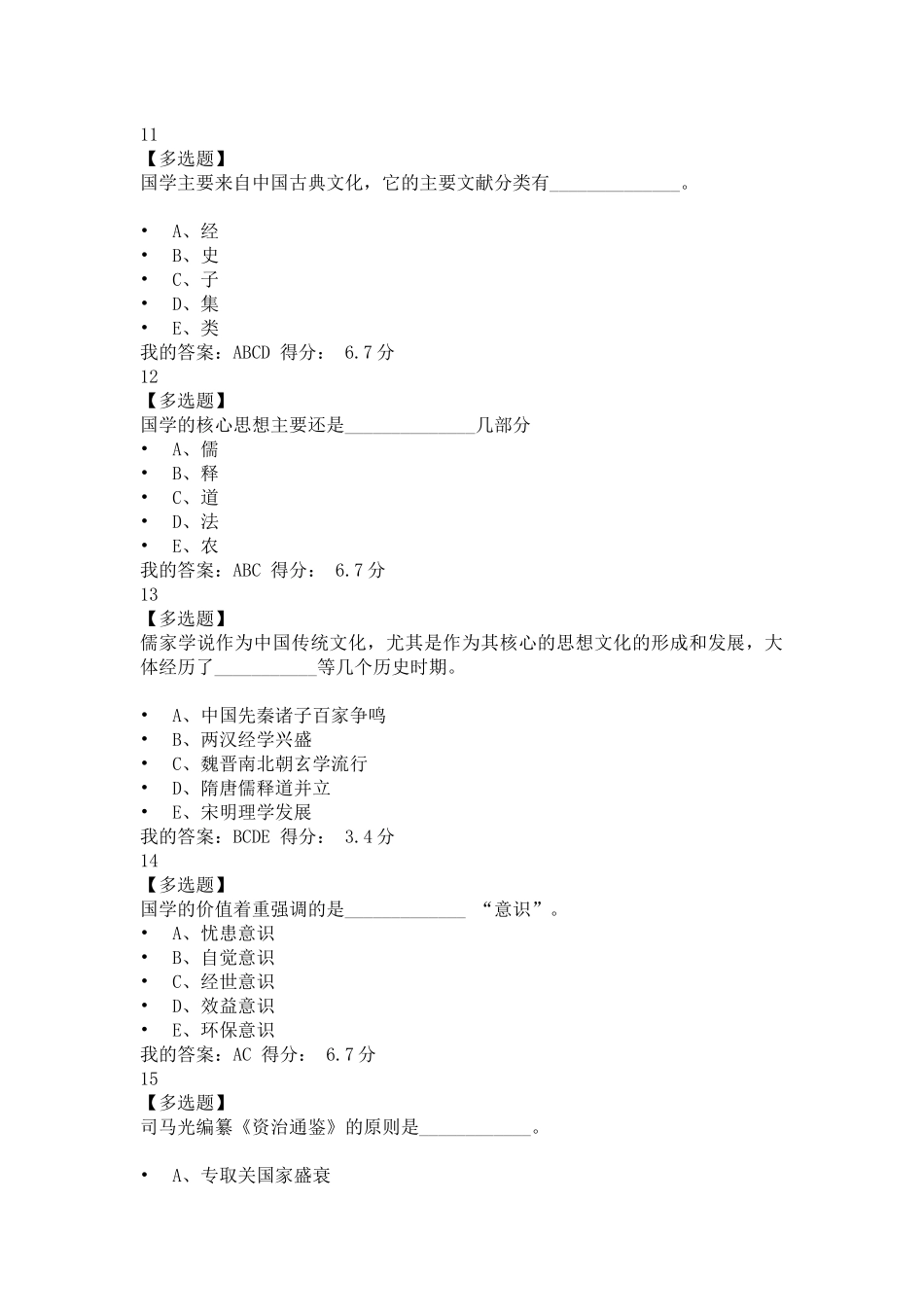 优课联盟国学经典导论答案_第3页