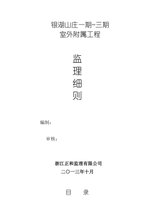 住宅小区室外附属工程监理细则