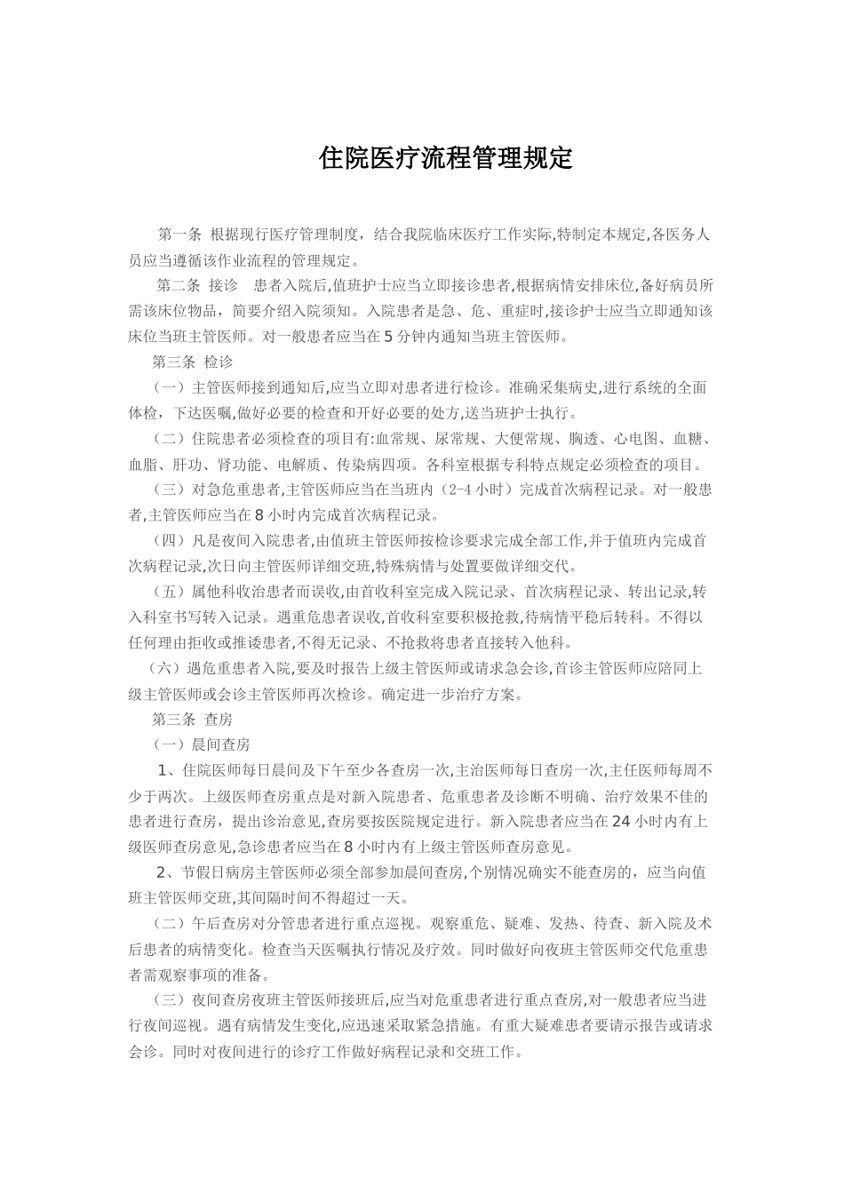 住院医疗流程管理规定_第1页