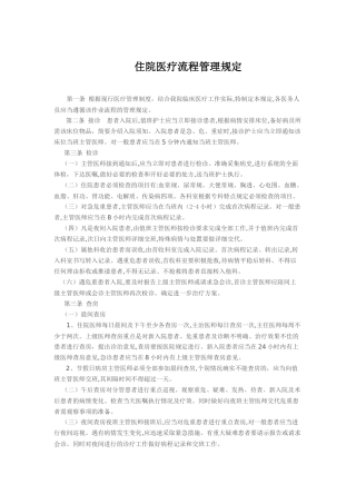 住院医疗流程管理规定