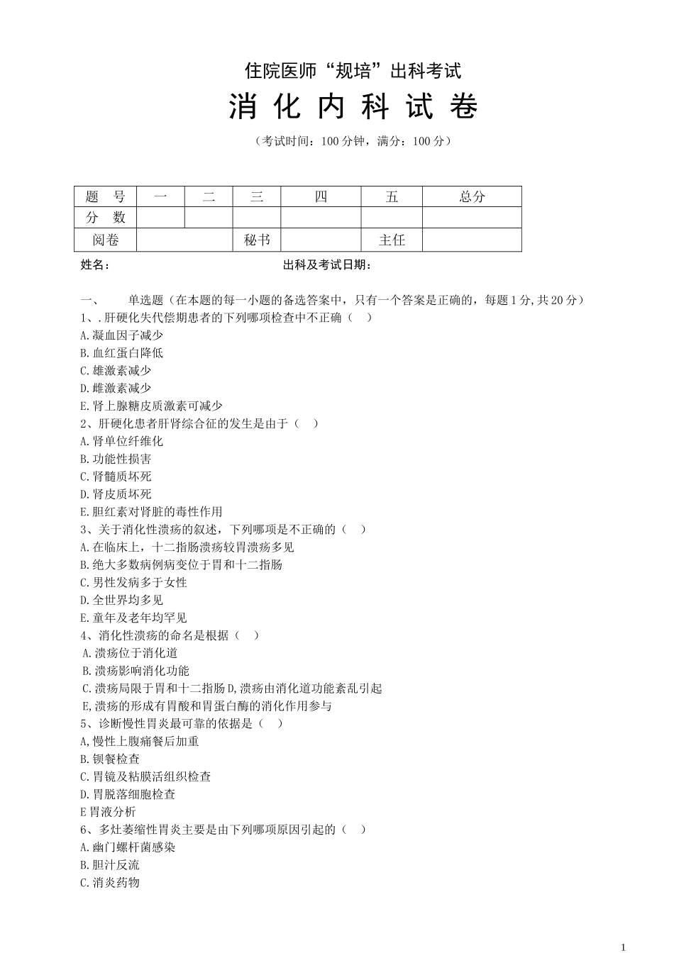 住院医师“规培”出科试卷—消化内科—标准模板_第1页