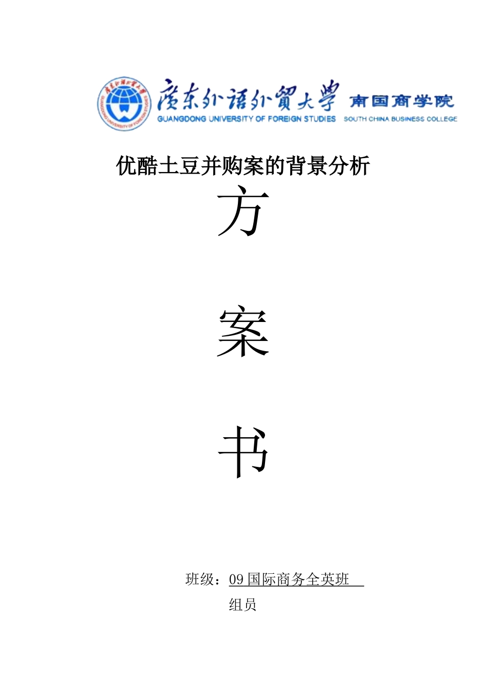 优酷土豆并购谈判背景分析_第1页
