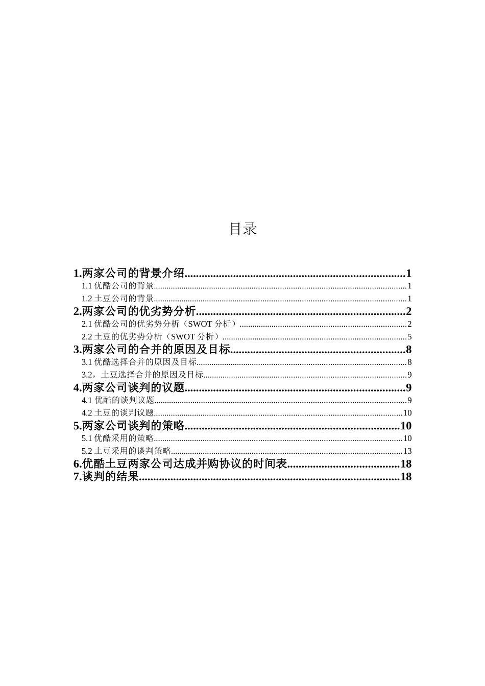 优酷土豆并购谈判背景分析_第2页