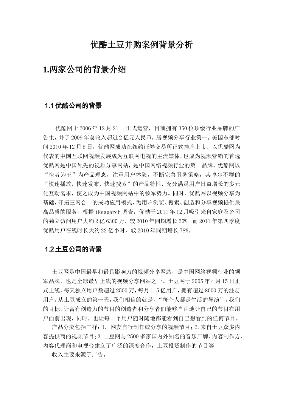 优酷土豆并购谈判背景分析_第3页