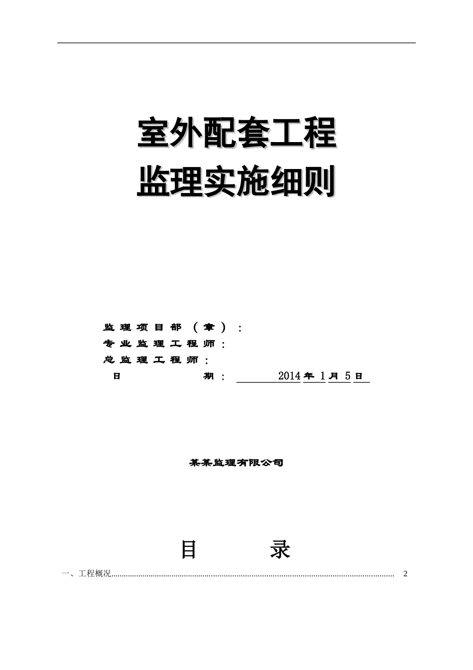 住宅小区室外配套工程监理细则_第1页