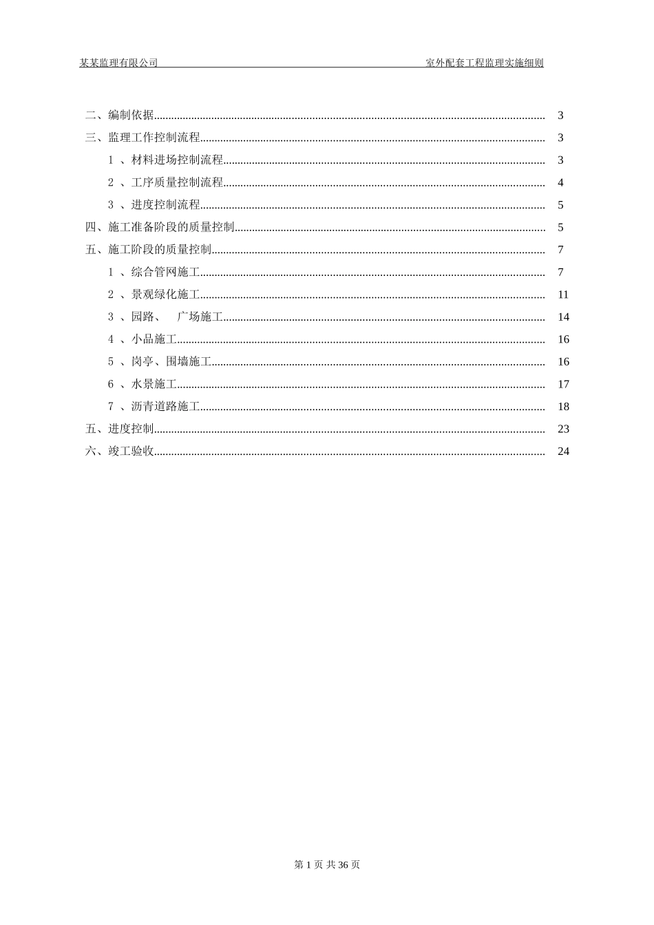 住宅小区室外配套工程监理细则_第2页