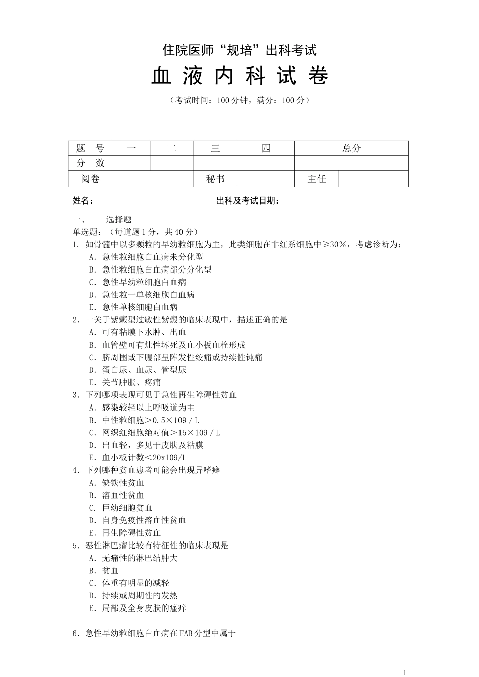 住院医师“规培”出科试卷—血-液-科—标准模板_第1页