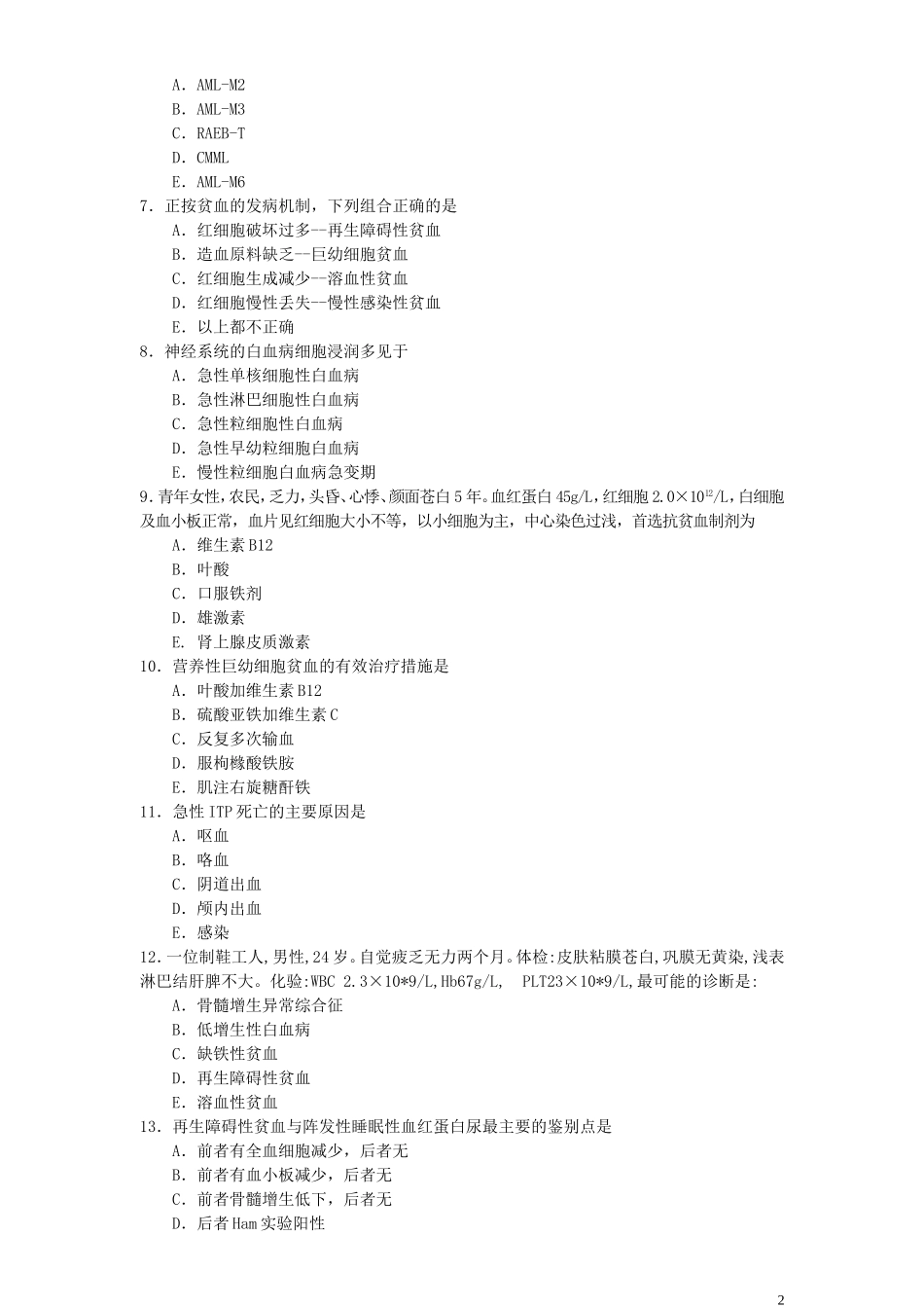住院医师“规培”出科试卷—血-液-科—标准模板_第2页