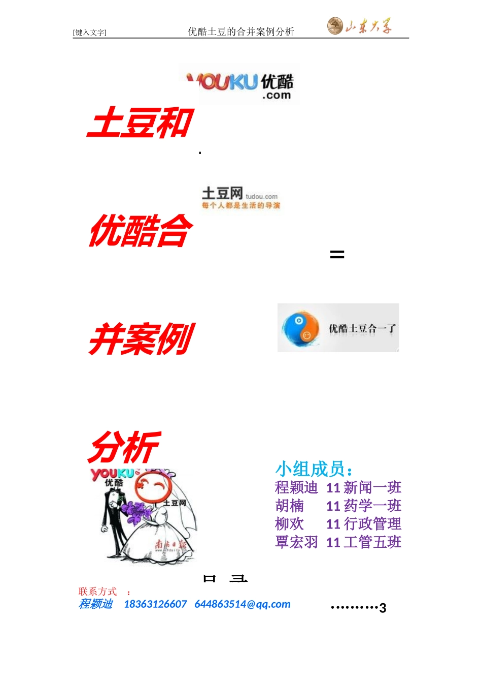 优酷土豆合并案例分析_第1页