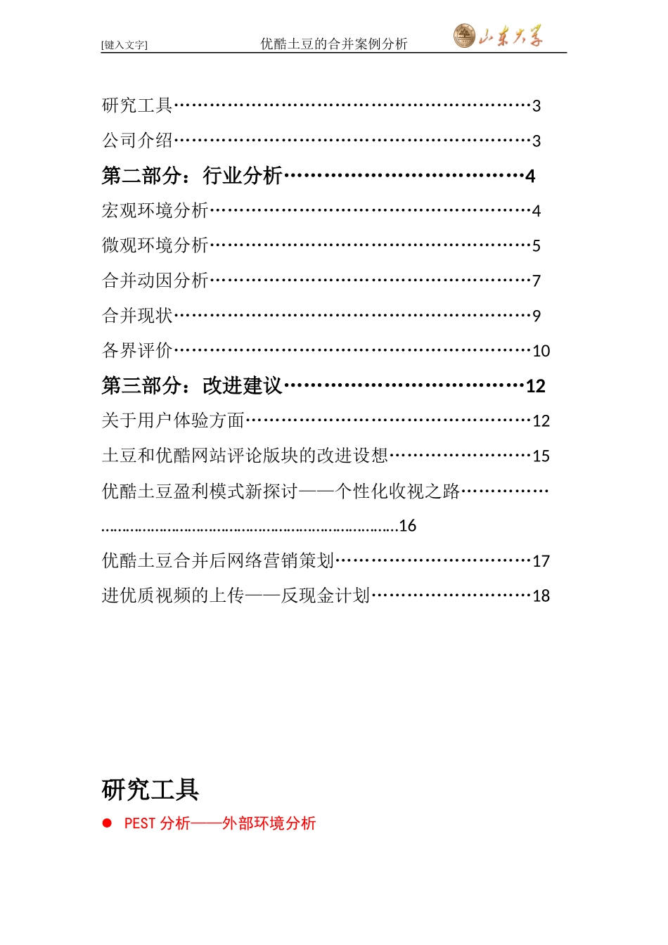 优酷土豆合并案例分析_第2页