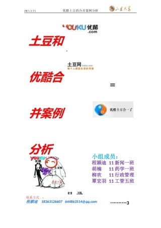 优酷土豆合并案例分析