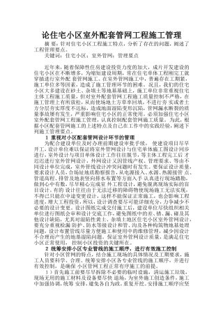 住宅小区室外配套管网工程施工管理