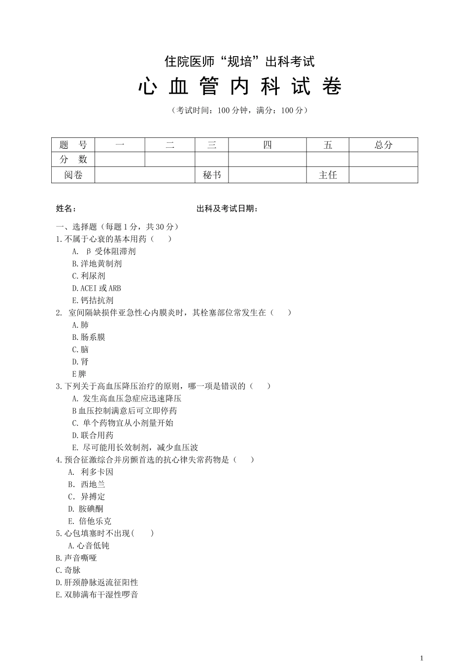 住院医师“规培”出科试卷—循环内科—标准模板_第1页
