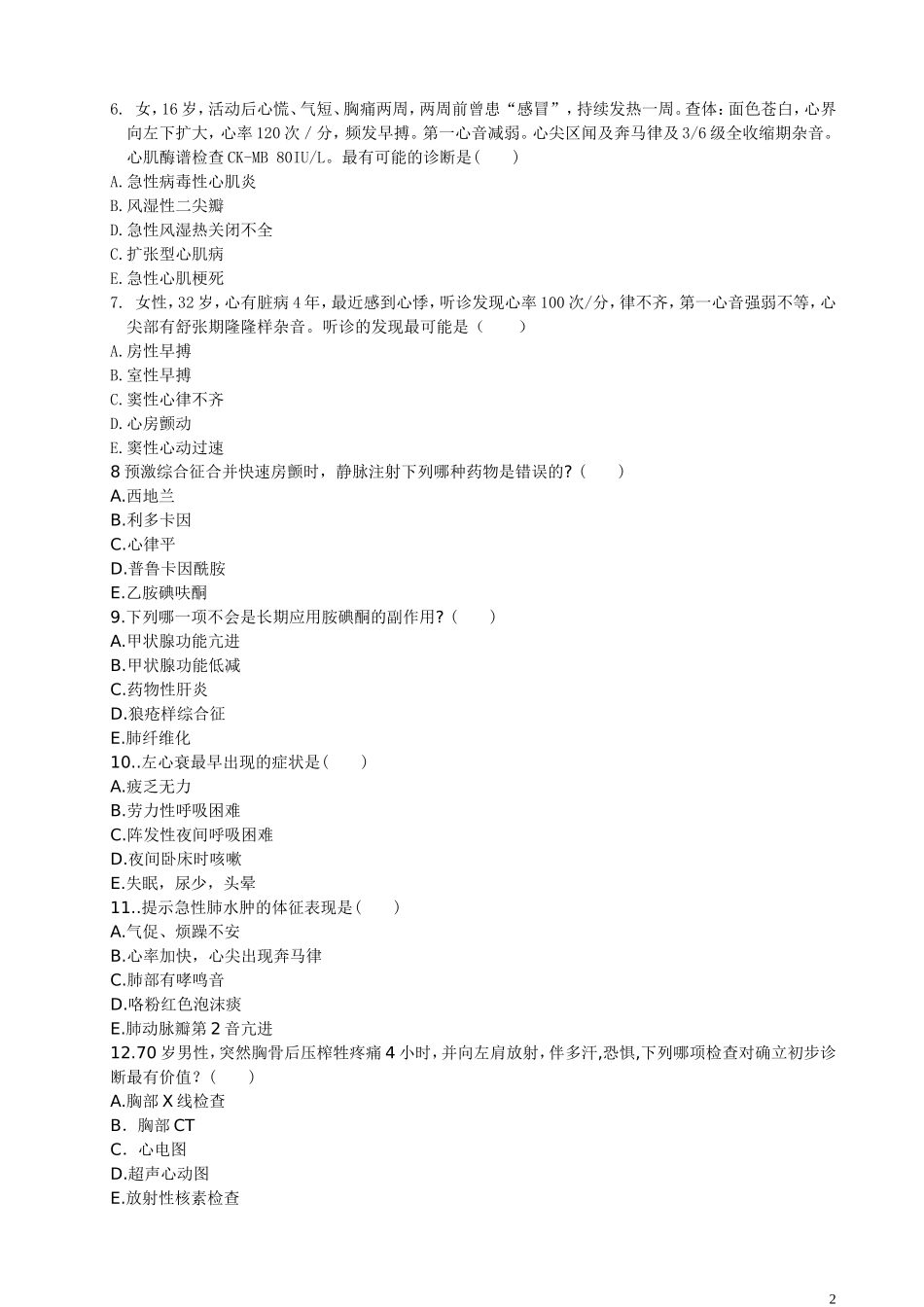 住院医师“规培”出科试卷—循环内科—标准模板_第2页