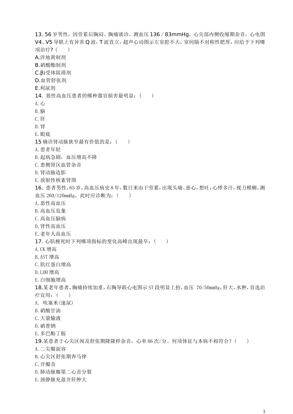 住院医师“规培”出科试卷—循环内科—标准模板_第3页