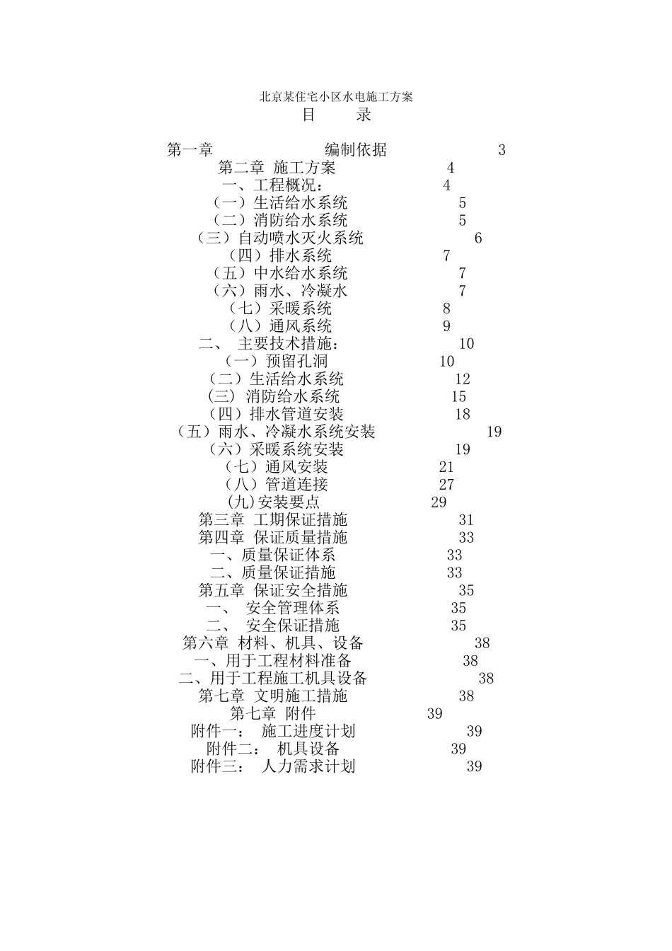 住宅小区水电施工方案_第1页