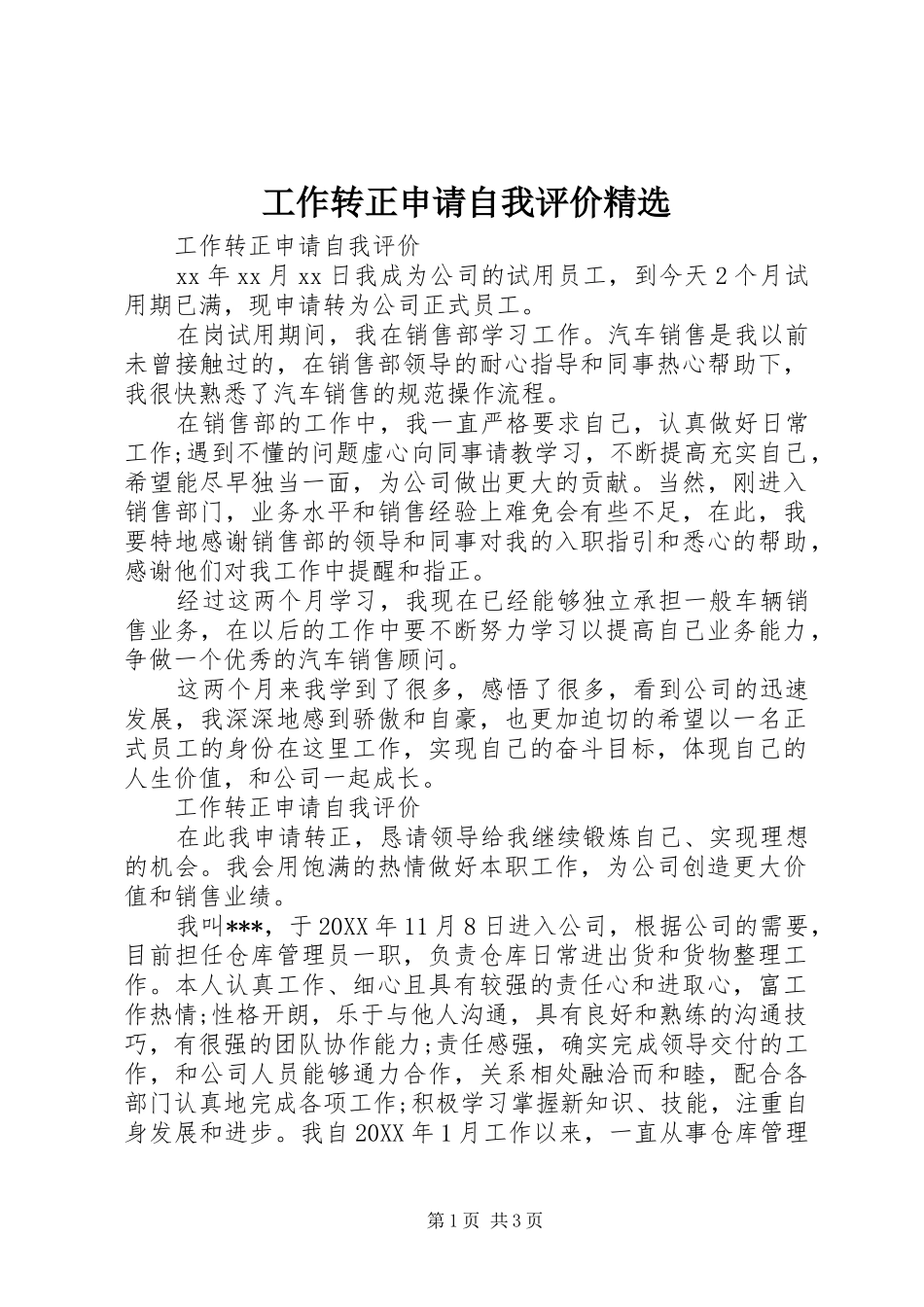 工作转正申请自我评价_第1页