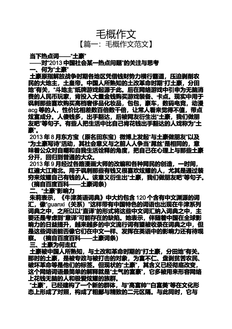 作文范文之毛概作文_第1页