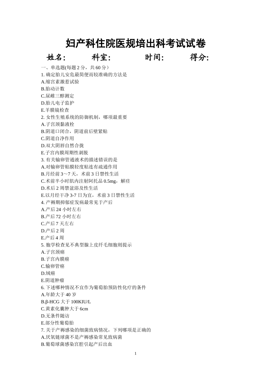 住院医师妇产科出科考试试题_第1页