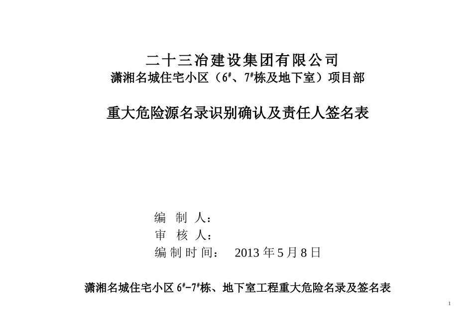 住宅小区土建部分重大危险源清单_第1页