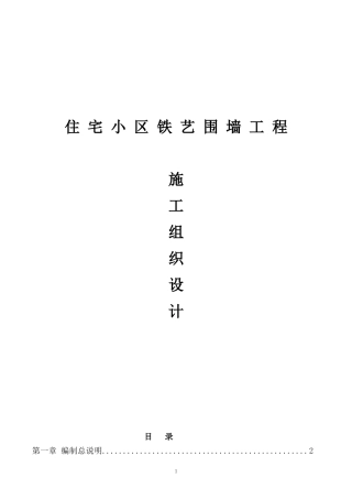 住宅小区围墙施工组织设计