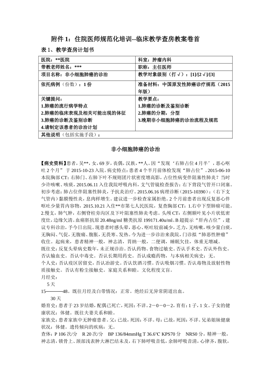 住院医师规范化培训：肿瘤内科教学查房教案_第1页