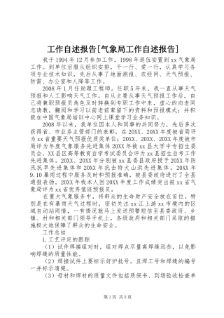 工作自述报告气象局工作自述报告