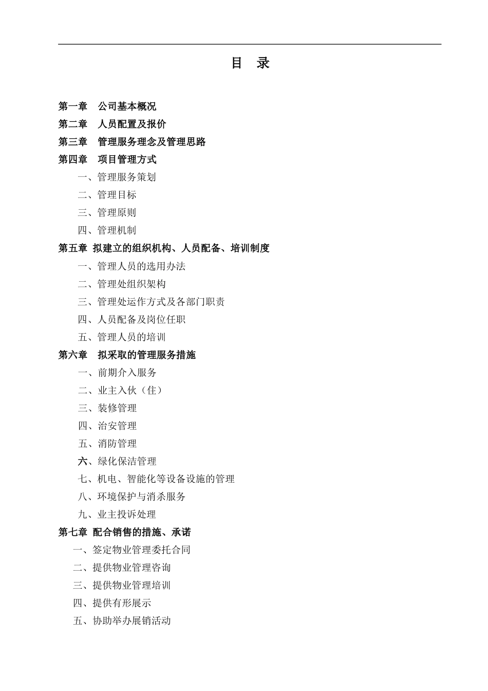 住宅小区物业服务方案(模板)_第1页